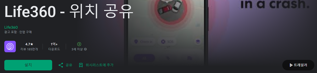 위치확인 어플, 위치추적 어플, Life360, 위치 공유