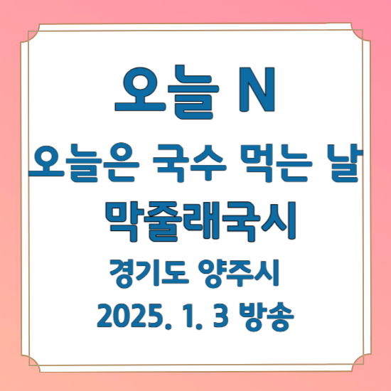 오늘 N 오늘은 국수 먹는 날