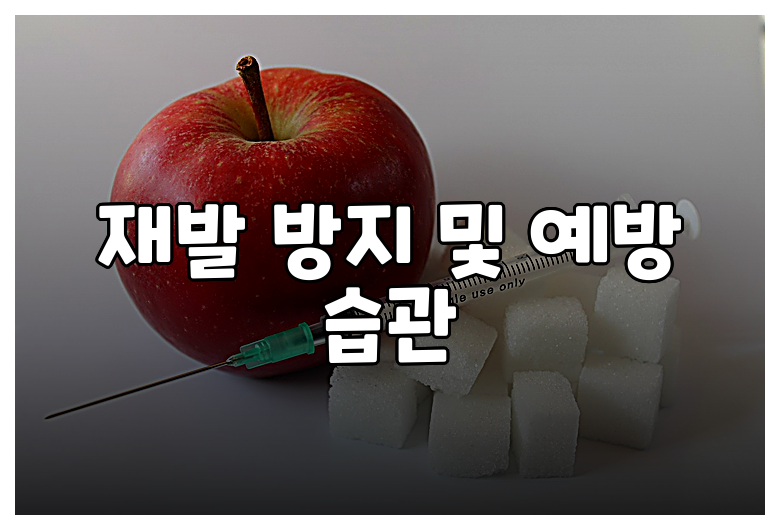 재발 방지 및 예방 습관
