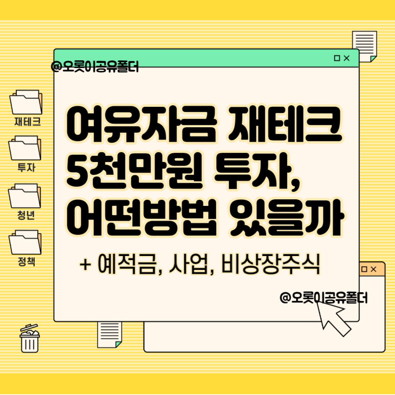 여유자금 재테크 5천만원 굴리기