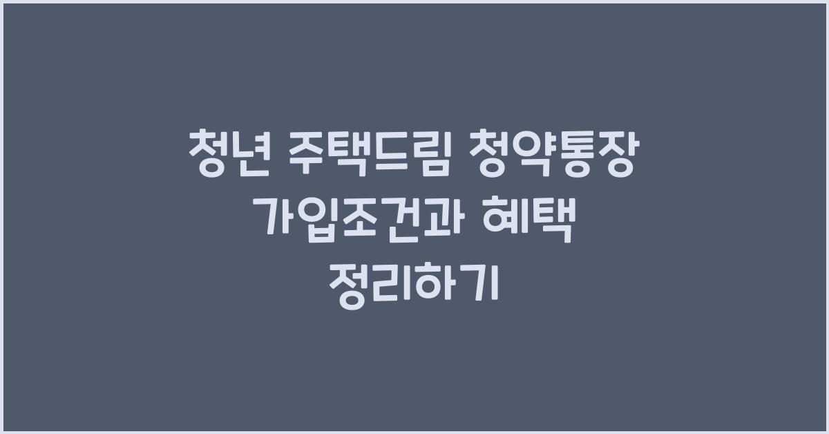 청년 주택드림 청약통장 가입조건