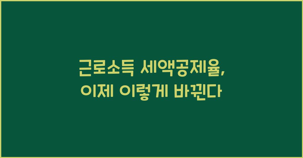 근로소득 세액공제율