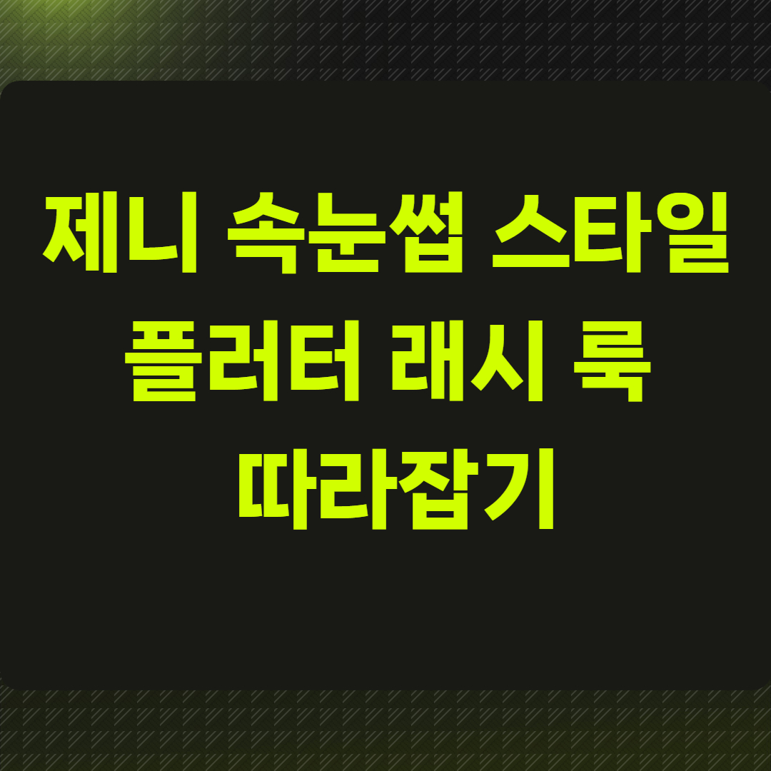 제니 속눈썹 스타일 분석