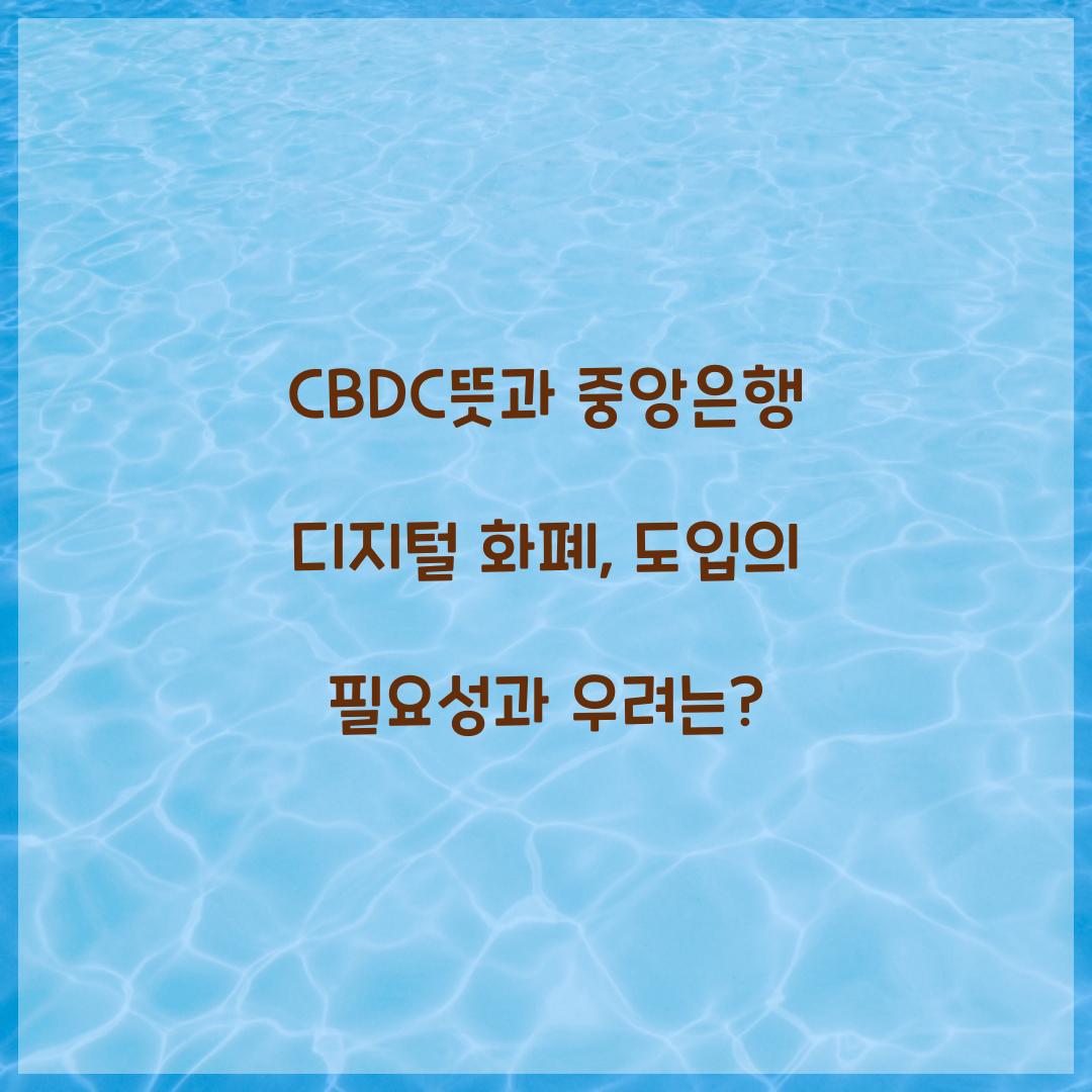 CBDC뜻