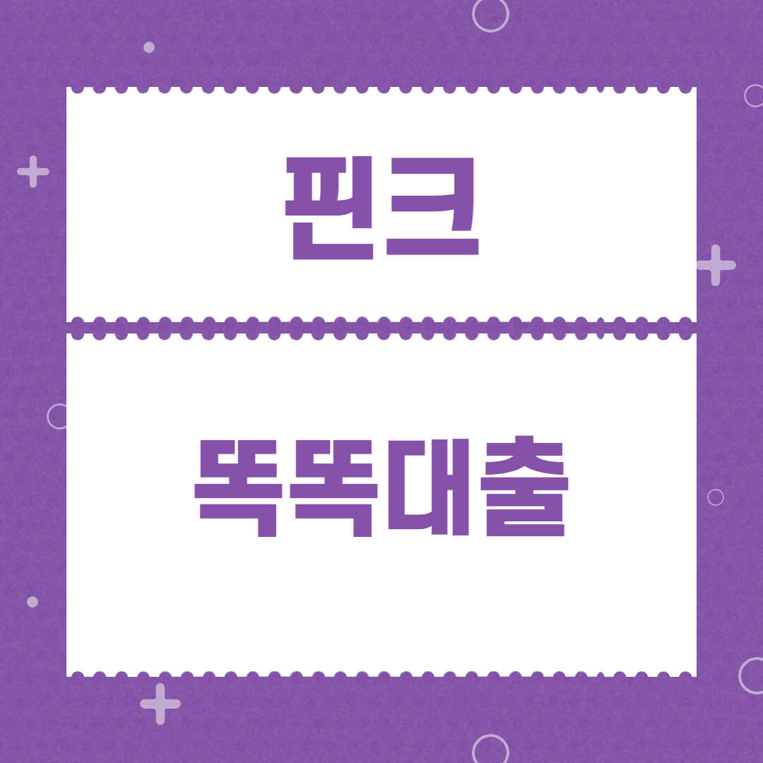 핀크 똑똑대출 진행하는 방법 정리 안내합니다