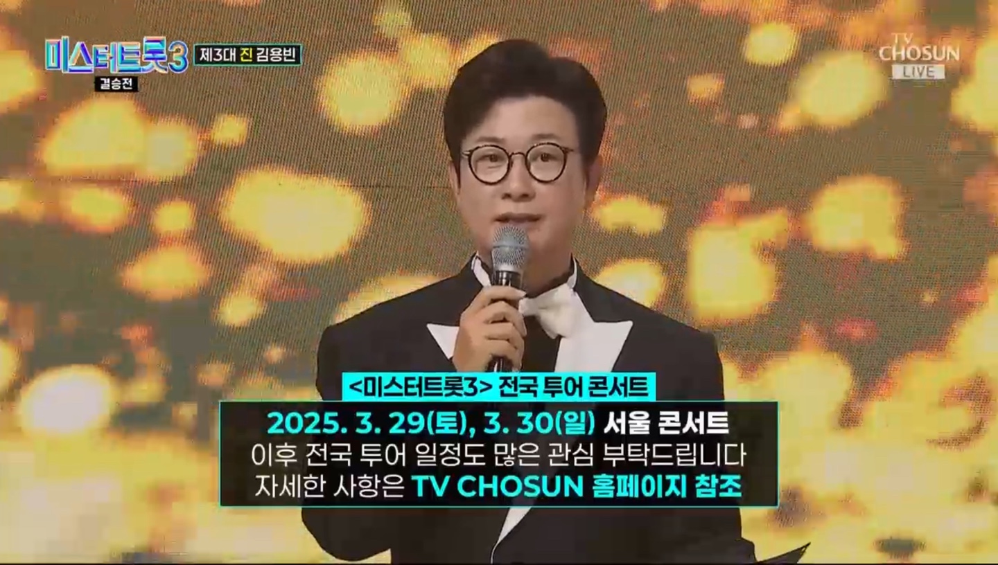 미스터트롯3 결승전 최종 결과