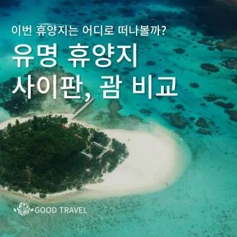 괌과 사이판 여행 비교 경비 관광지 날씨 특징 정리_18
