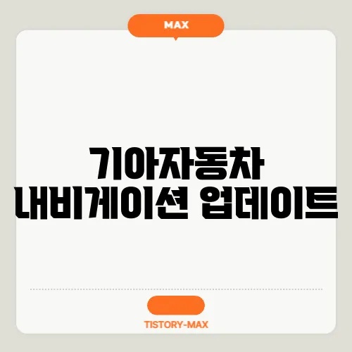 기아자동차 내비게이션 업데이트