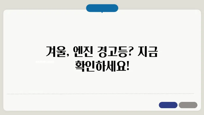 겨울철 엔진 경고등 대처법 알아보기