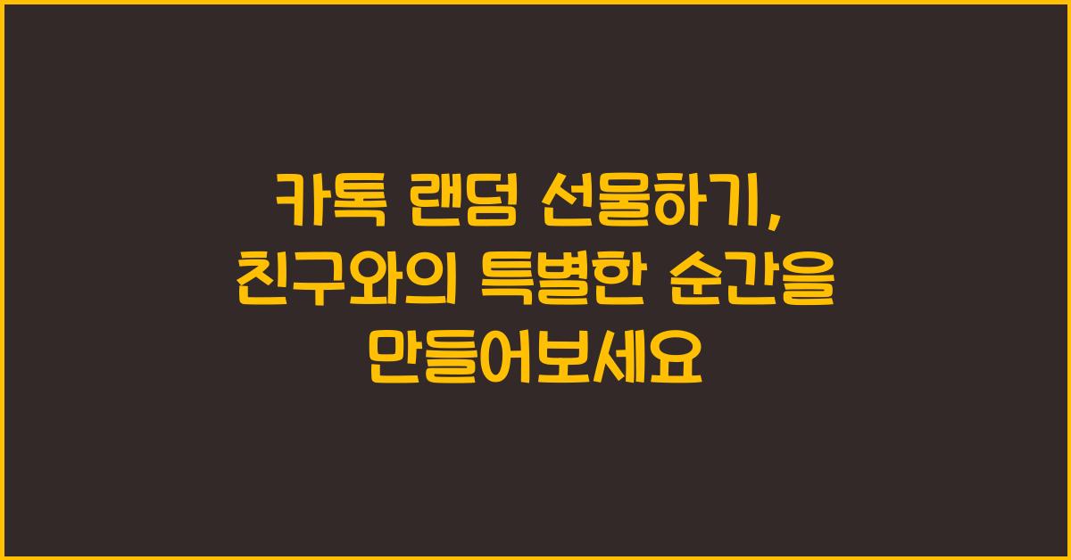 카톡 랜덤 선물하기