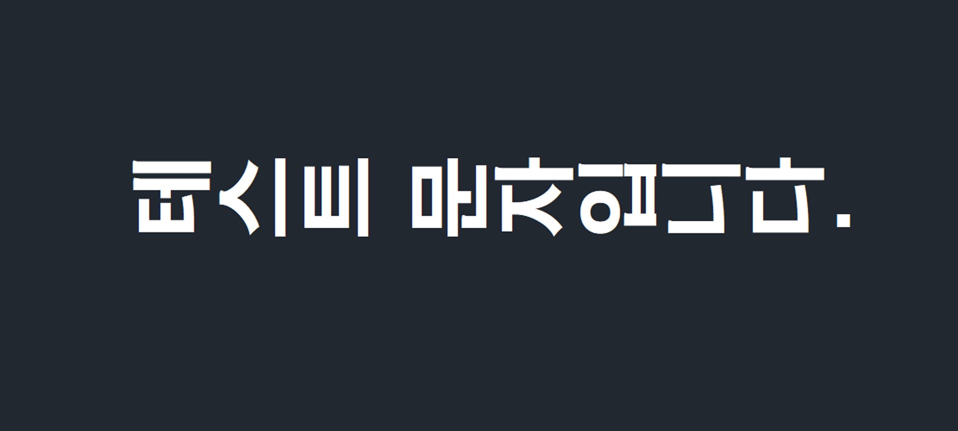 세로 글꼴 설정 후 문자 입력 결과