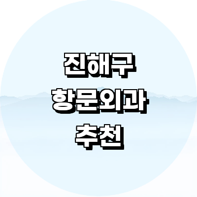 창원 진해구 항문외과