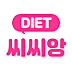 다이어트는_씨씨앙