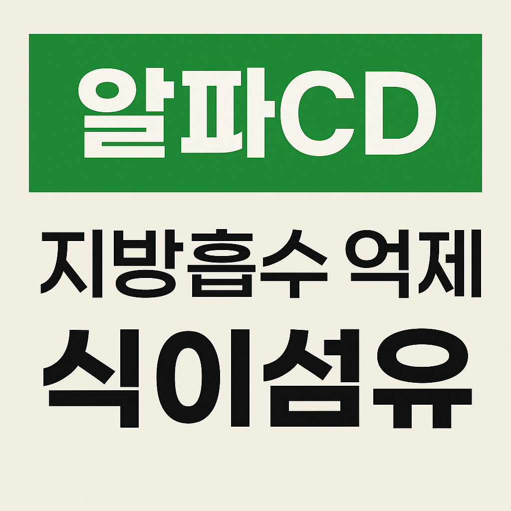 알파CD 지방 흡수를 줄이는 식이섬유