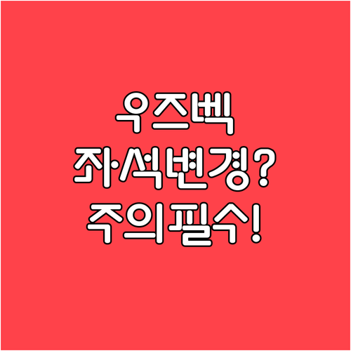 우즈베키스탄항공 좌석 변경 모든 방법..