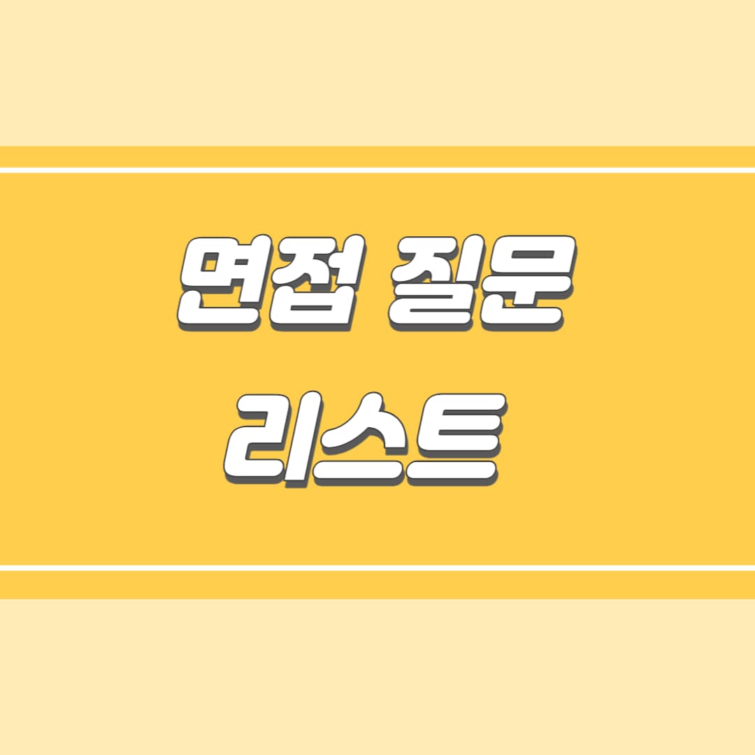 면접 질문 리스트 제목