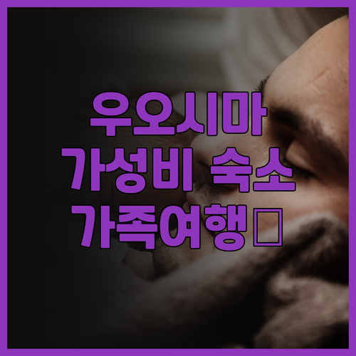 에히메 우오시마 관광 센터 숙박 추천..