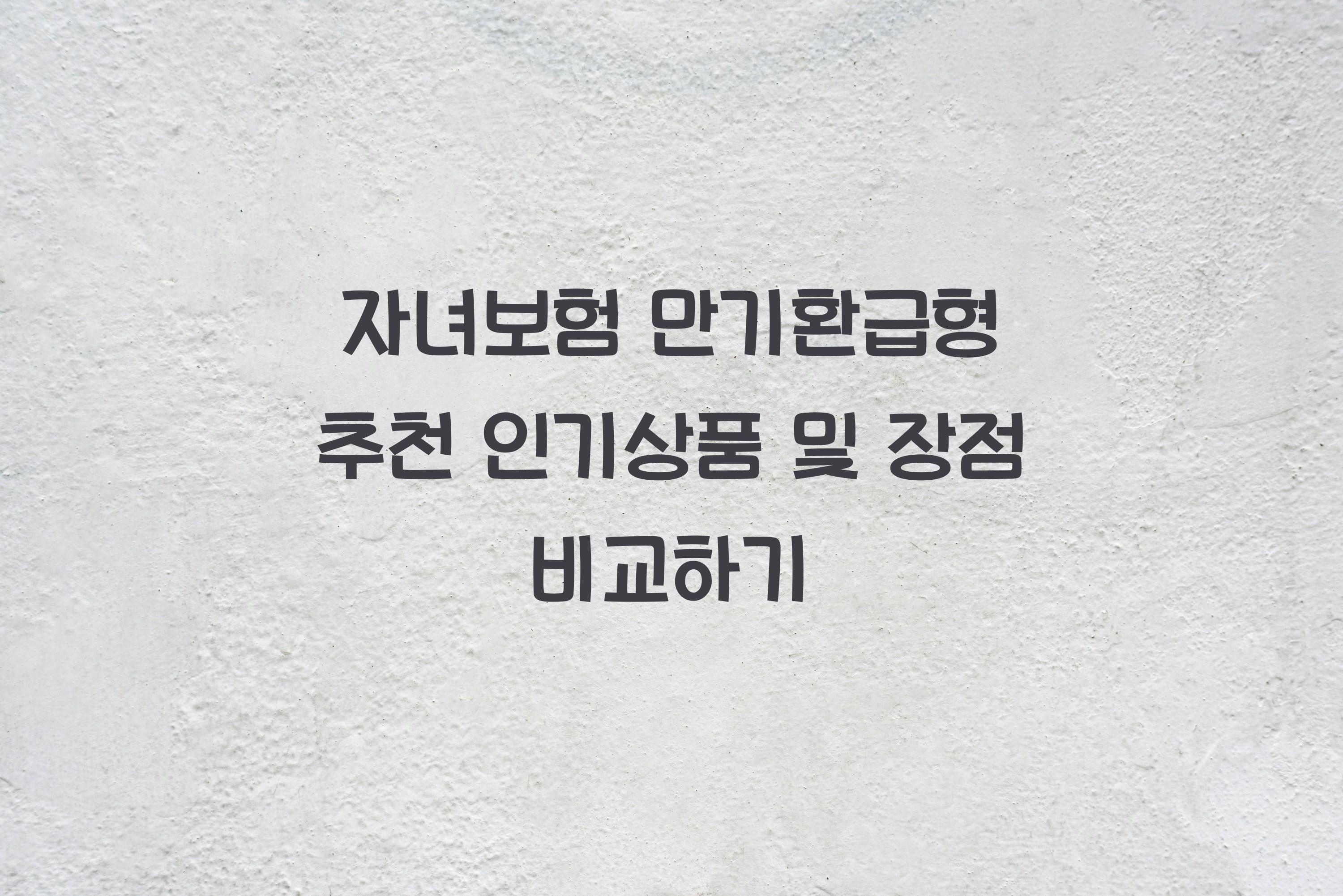 자녀보험 만기환급형 추천