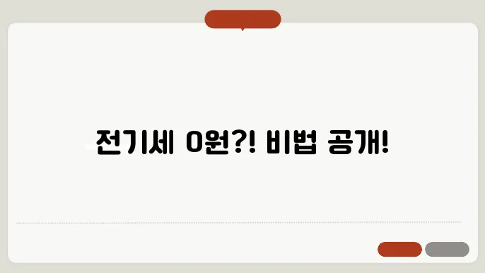 나는 이렇게 전기세 0원 만들었다! 에너지바우처 활용기