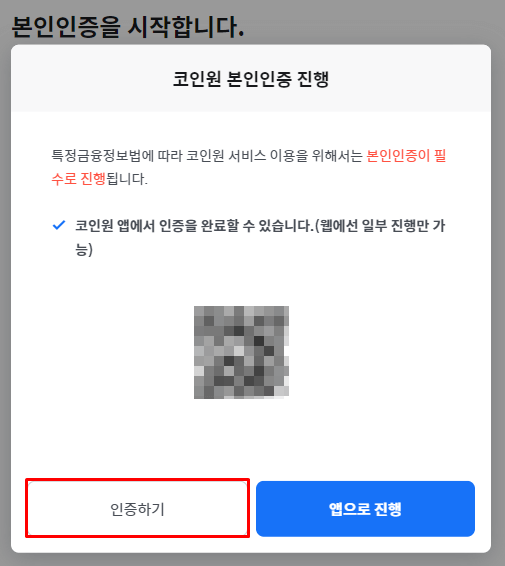 본인인증 시작화면 '인증하기' 버튼에 빨간 네모박스를 쳐놨음