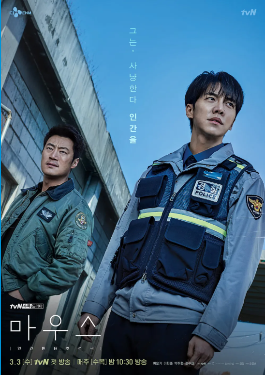 드라마 '마우스' 포스터