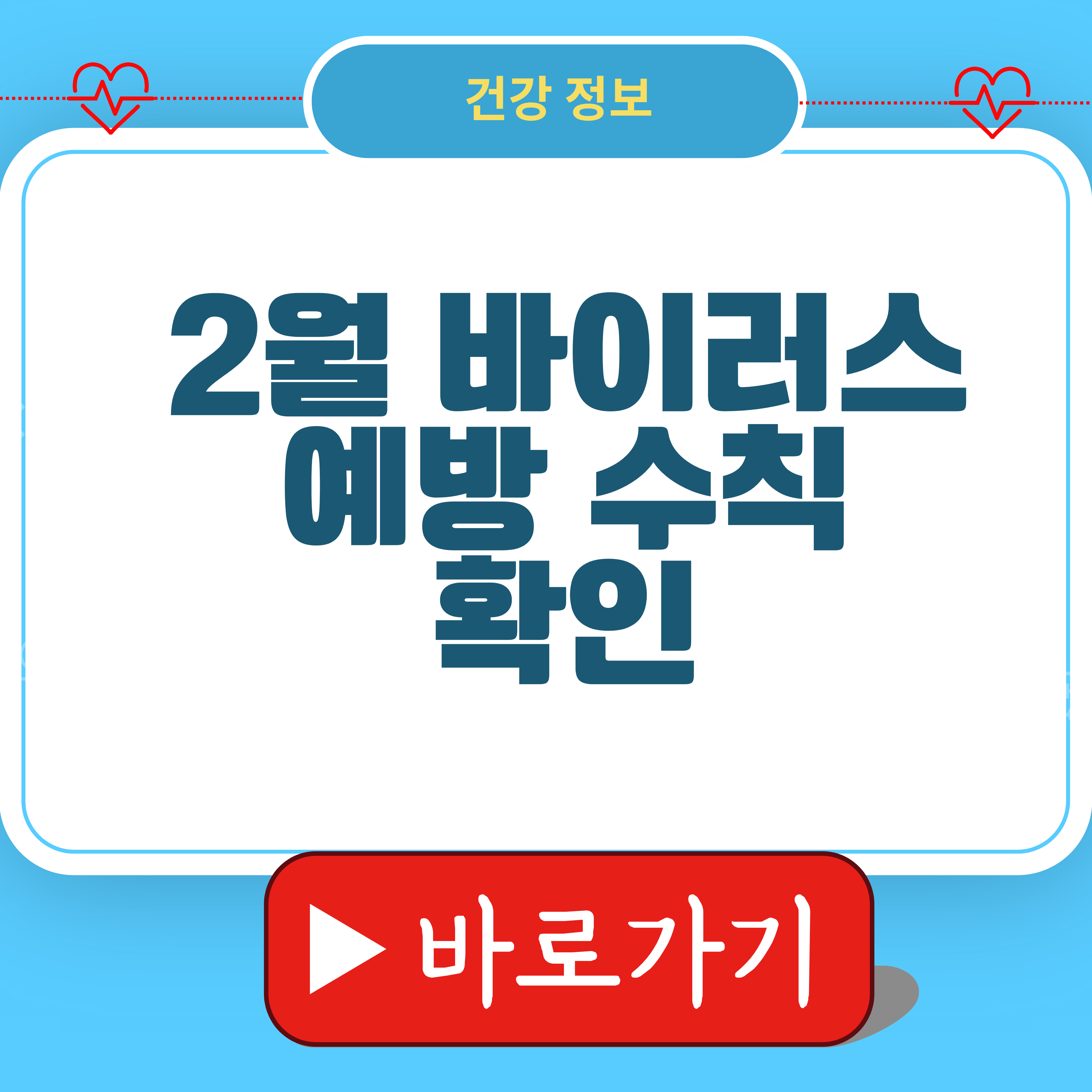 2월 바이러스 예방 수칙 확인