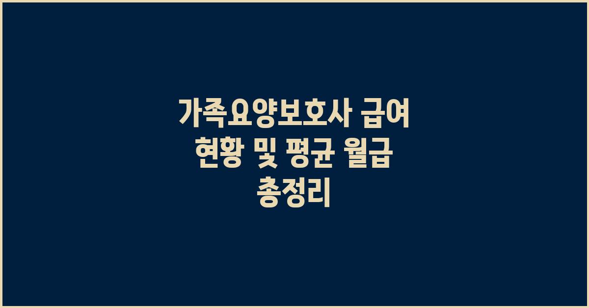 가족요양보호사 급여 현황 및 평균 월급