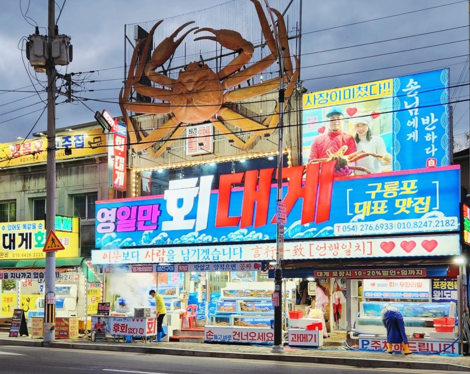 포항 구룡포 맛집 영일만회대게
