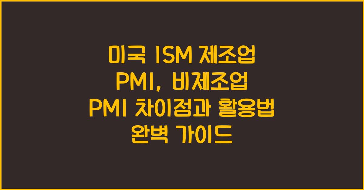 미국 ISM 제조업 PMI, 비제조업 PMI 차이점과 활용법