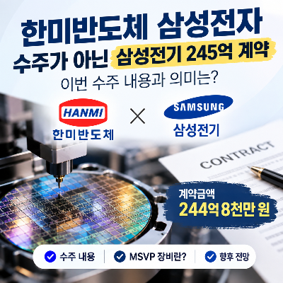 한미반도체 삼성전자 수주가 아닌 삼성전기 245억 계약 내용