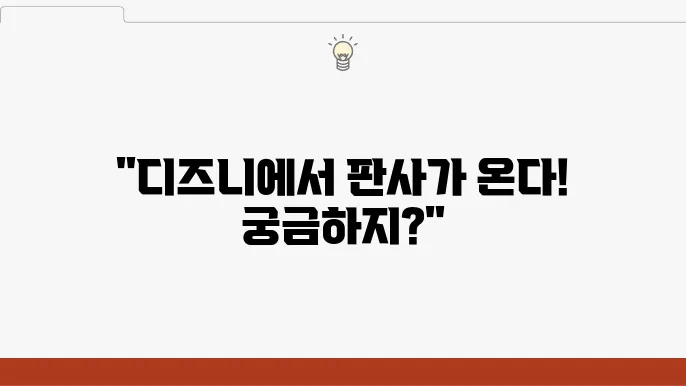 디즈니플러스 ott 지옥에서 온 판사