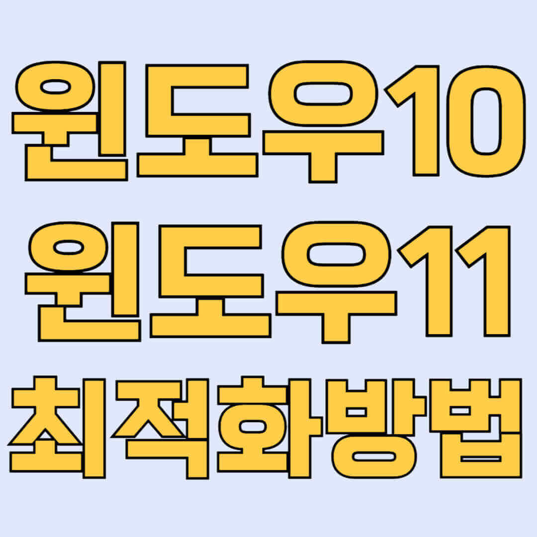 윈도우10 최적화 방법, 윈도우 11 최적화 방법