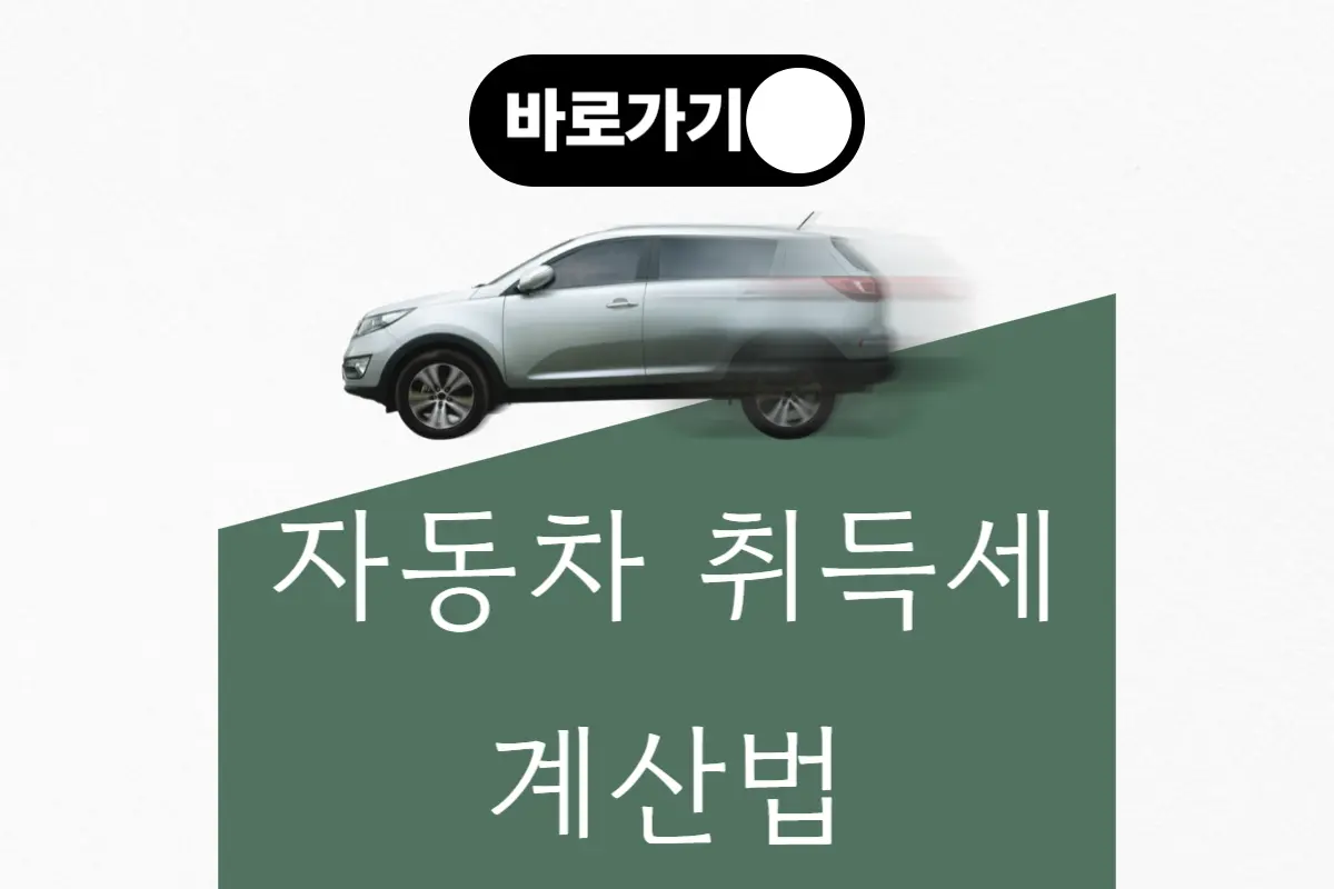 자동차 취득세 계산법