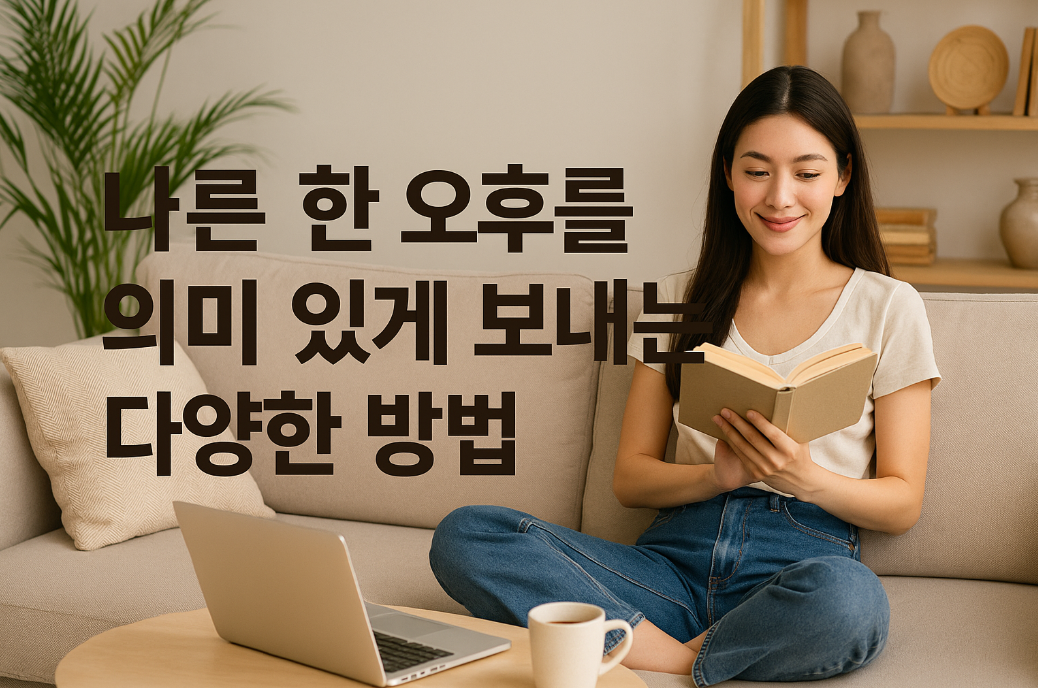 나른한 오후를 의미 있게 보내는 다양한 방법