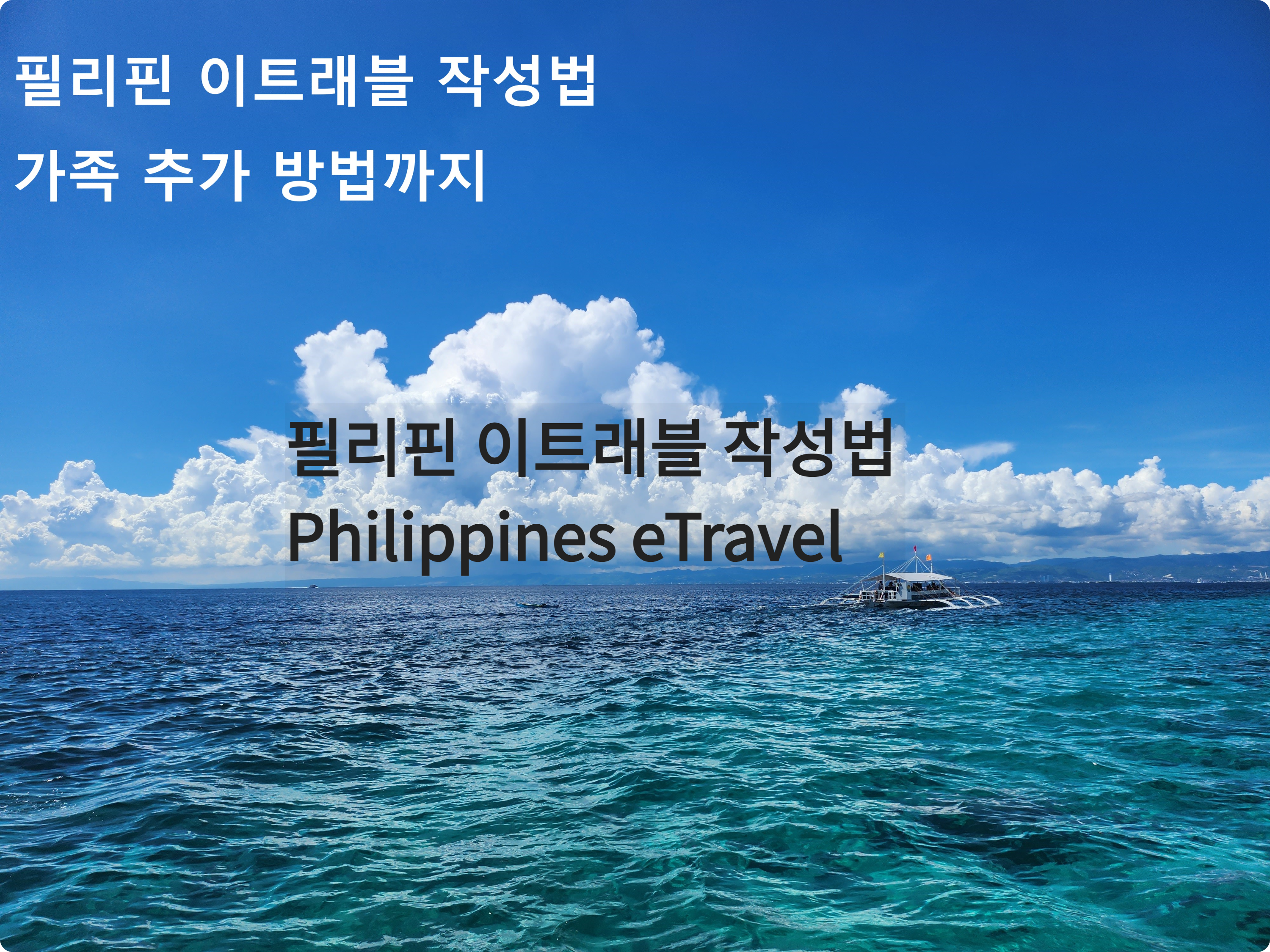 필리핀 이트래블 작성법 가족 추가까지