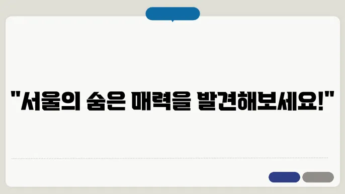 서울 당일치기 여행코스