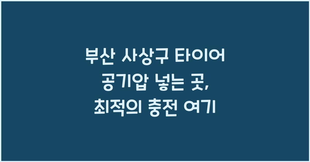 부산 사상구 타이어 공기압 넣는 곳