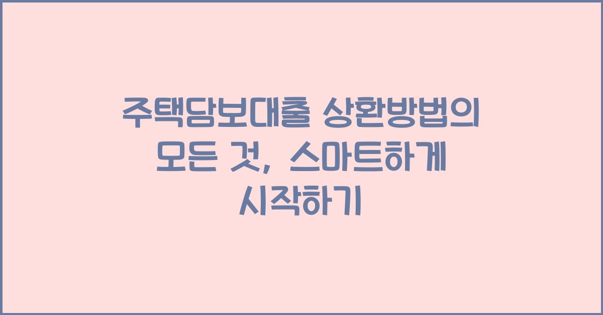 주택담보대출 상환방법