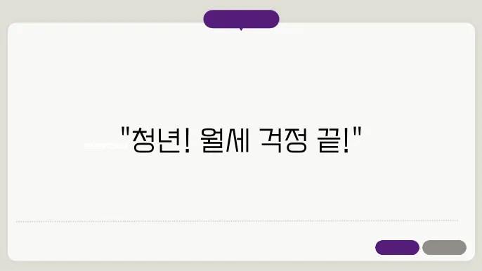 청년월세 한시 특별지원 신청방법