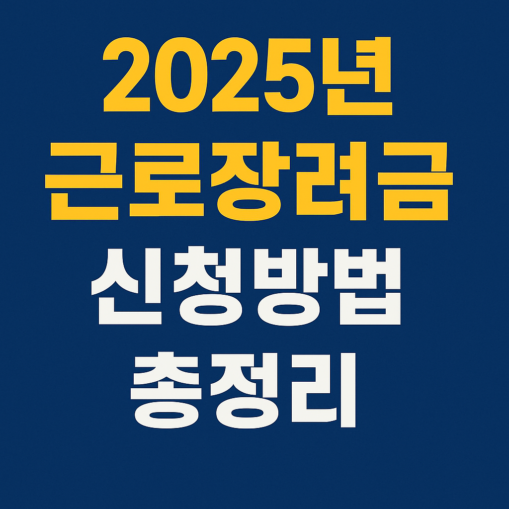 2025년 근로장려금 신청방법 총정리