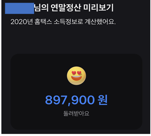 연말정산 미리보기 서비스를 통한 환급금 조회 화면