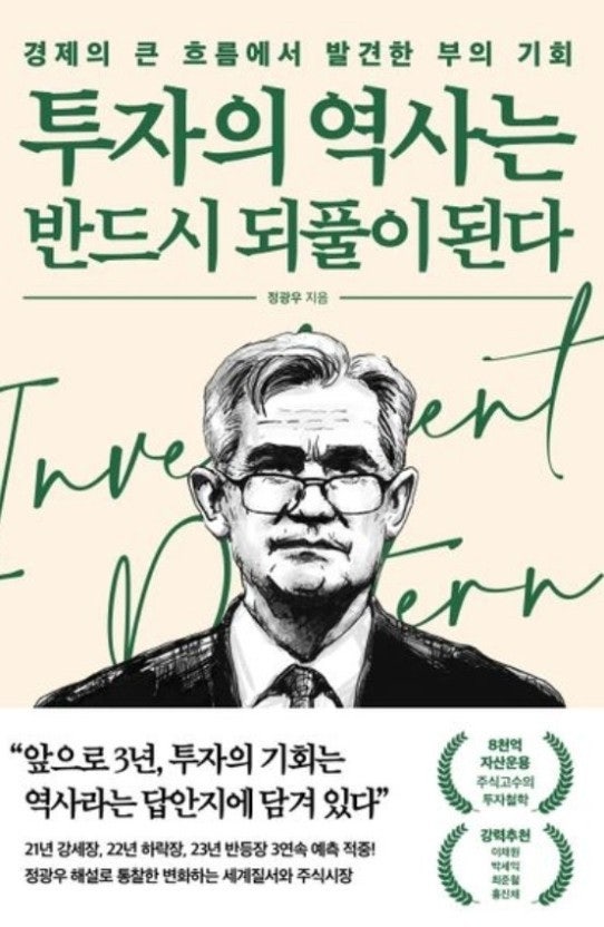 투자의 역사는 반드시 되풀이된다 도서