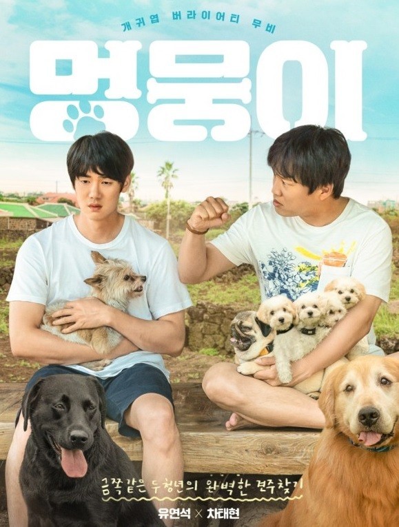 영화 멍뭉이 포스터