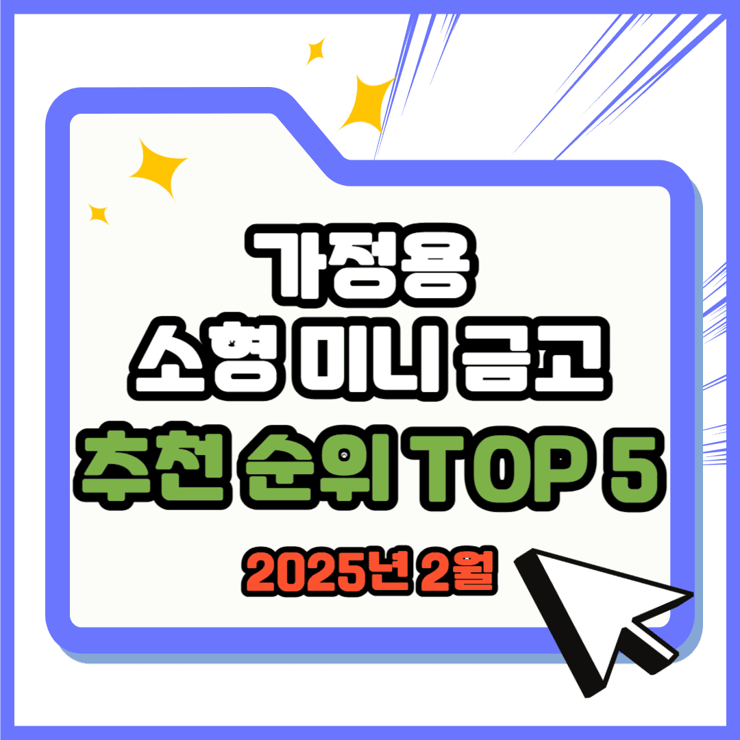 가정용 소형 미니 금고 추천 순위 TOP 5 - 네이버, 쿠팡 판매 랭킹 비교