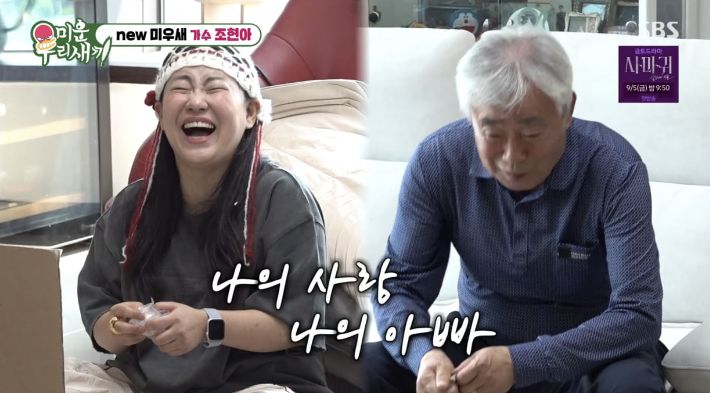 조현아가 방송에서 새아빠와의 추억을 이야기하며 미소 짓는 장면│가족의 사랑과 진심이 전해지는 따뜻한 순간