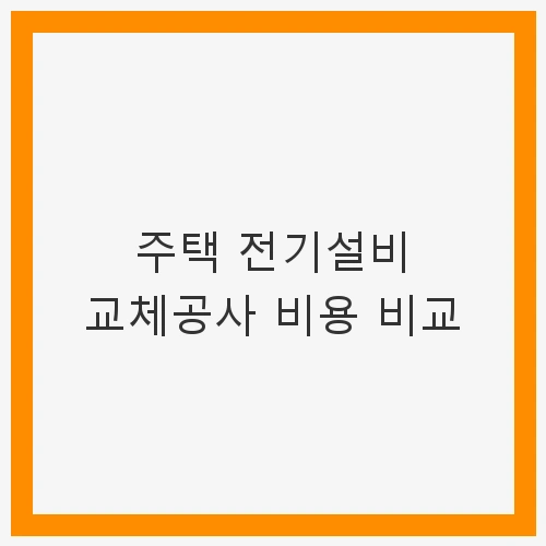 주택 전기설비 교체의 필요성