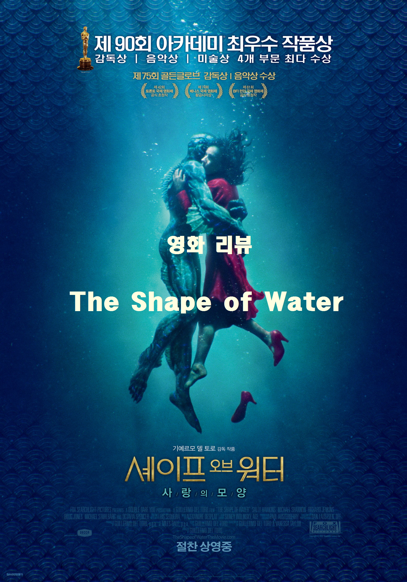 shape of water-깊고 푸른 물 한가운데 괴생명체(양서류인간)와 여성이 선채로 안고 있는 모습-상단에는 아카데미최우수작품상이라고 적혀있음