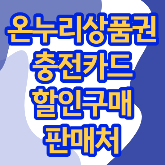 온누리상품권-충전카드-할인구매-판매처-썸네일