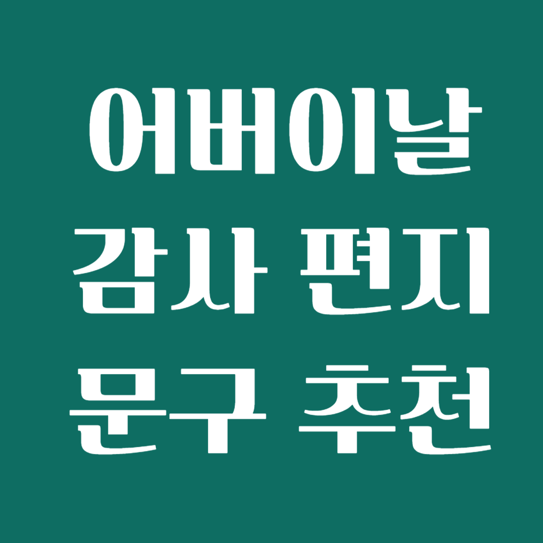 어버이날 짧은 문구 추천 인사말 편지 예시