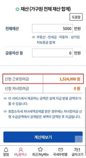 손택스 근로장려금 계산 결과 금액 확인 화면